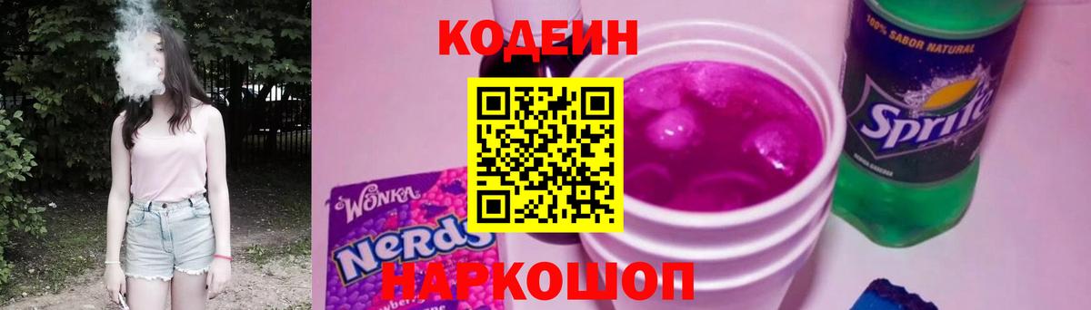 цена   Codein Purple Drank  Вход с VPN  Кодеин напиток Lean (лин)  Псков 